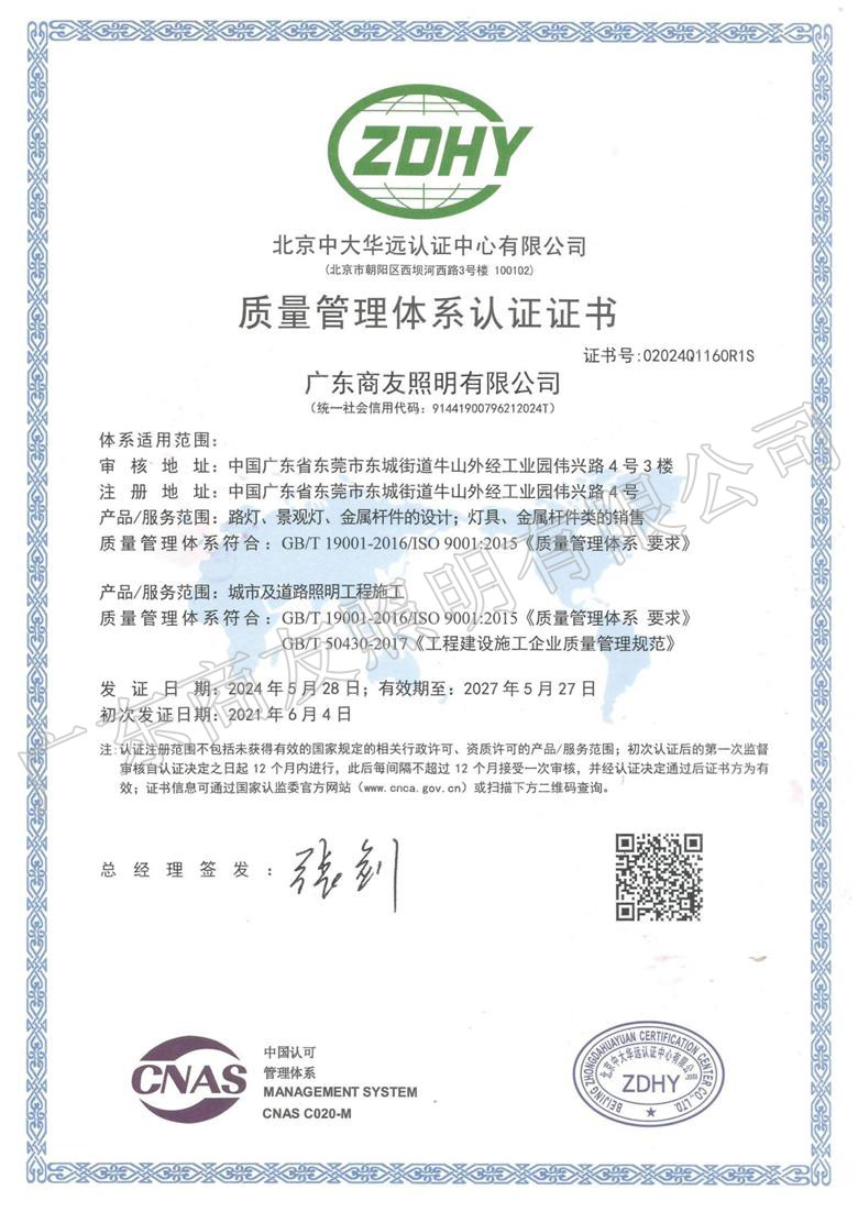 ISO 9001質(zhì)量管理體系認(rèn)證證書