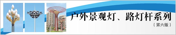 2016新款户外景观灯、道路灯杆系列电子图册