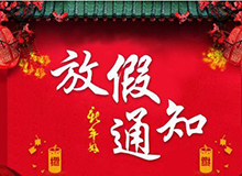 2010q春节放假公? width=